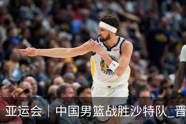 亚运会｜中国男篮战胜沙特队 晋级半决赛