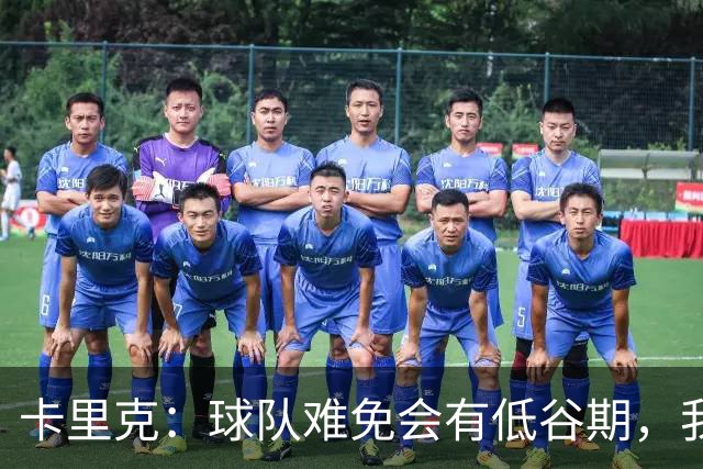 卡里克：球队难免会有低谷期，我们希望周日找回比赛势头重回正轨