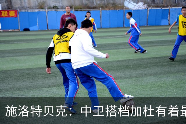 施洛特贝克：中卫搭档加杜有着最高级别表现，多特新赛季大有可为